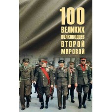 Лубченков Ю.Н. 100 великих полководцев Второй мировой