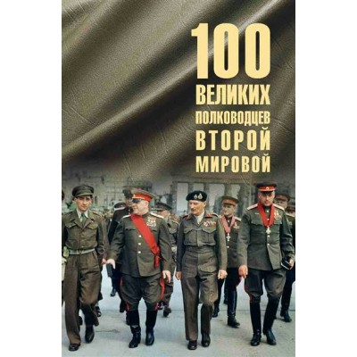 Лубченков Ю.Н. 100 великих полководцев Второй мировой