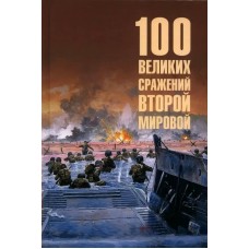 Лубченков Ю.Н. 100 великих сражений Второй мировой