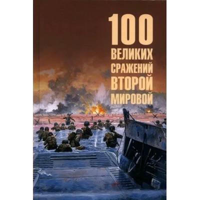 Лубченков Ю.Н. 100 великих сражений Второй мировой