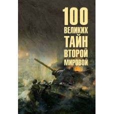Непомнящий Н.Н. 100 великих тайн Второй мировой