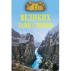 Еремин В.Н. 100 великих тайн Сибири