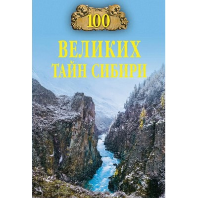 Еремин В.Н. 100 великих тайн Сибири
