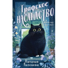 Антонова Н. Графское наследство