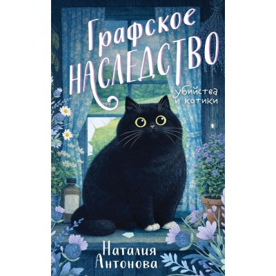 Антонова Н. Графское наследство