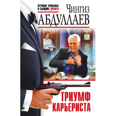 Абдуллаев Ч.А. Триумф карьериста