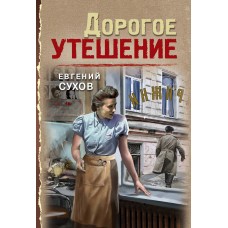 Сухов Е. Дорогое утешение