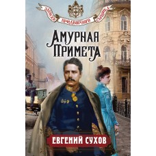 Сухов Е. Амурная примета