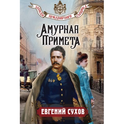 Сухов Е. Амурная примета