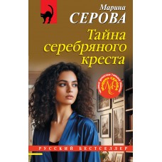 Серова М.С. Тайна серебряного креста