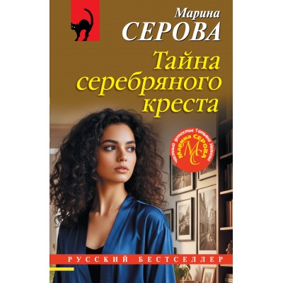 Серова М.С. Тайна серебряного креста
