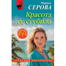 Серова М.С. Красота ее сгубила