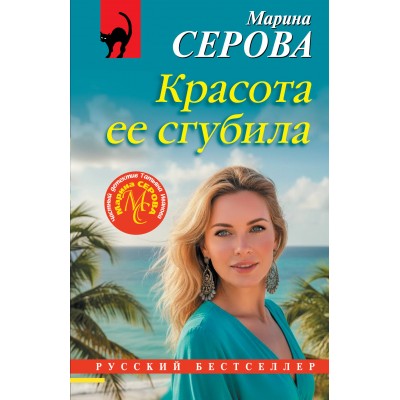 Серова М.С. Красота ее сгубила