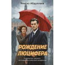 Абдуллаев Ч.А. Рождение Люцифера