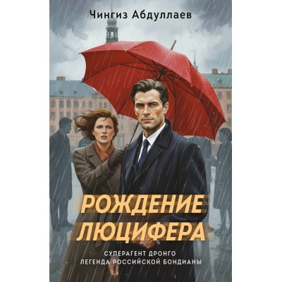 Абдуллаев Ч.А. Рождение Люцифера