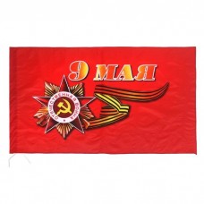 Флаг 90х145 см. 9 мая! С днем победы!