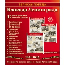 Комплект Великая Победа. Блокада Ленинграда 12 дем.карт. 250 х 210 мм