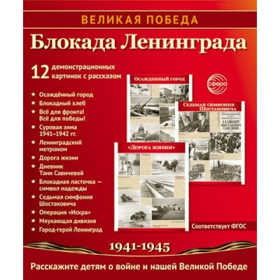 Комплект Великая Победа. Блокада Ленинграда 12 дем.карт. 250 х 210 мм