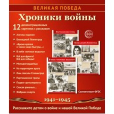 Комплект Великая Победа. Хроники войны. 12 дем.карт. 250 х 210 мм