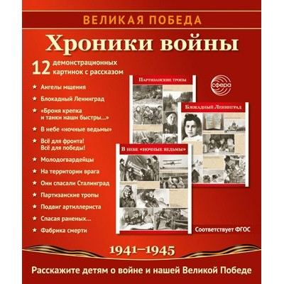 Комплект Великая Победа. Хроники войны. 12 дем.карт. 250 х 210 мм