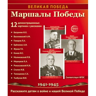 Комплект Великая Победа. Маршалы победы 12 дем.карт. 250 х 210 мм