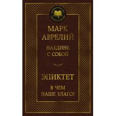 Аврелий М., Эпиктет Наедине с собой. В чем наше благо?