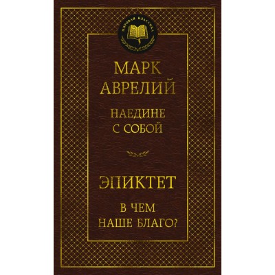 Аврелий М., Эпиктет Наедине с собой. В чем наше благо?