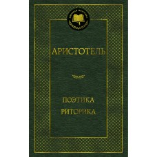 Аристотель Поэтика. Риторика