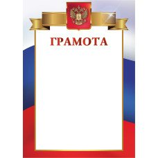 Грамота РФ плотностью 157 г/кв.м. 210Х297 ММ