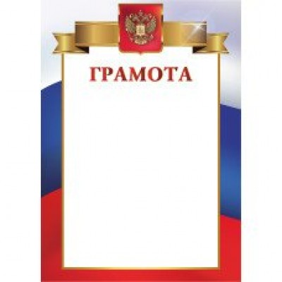 Грамота РФ плотностью 157 г/кв.м. 210Х297 ММ