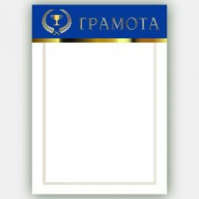 Грамота Спорт плотностью 200 г/кв.м. 210х297 мм
