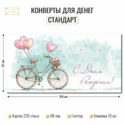 Конверт для денег С днем рождения 81х164 мм