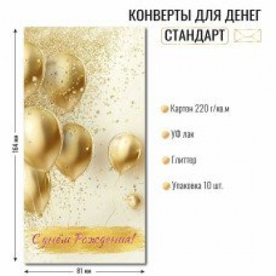 Конверт для денег С днем рождения 81х164 мм