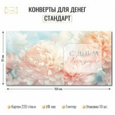 Конверт для денег С днем рождения 81х164 мм