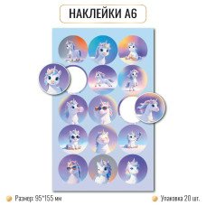 Наклейка  А6 единороги 95х155 мм
