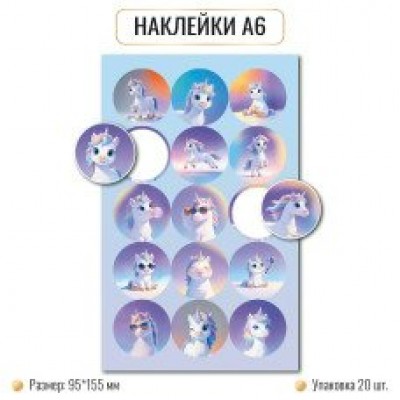 Наклейка  А6 единороги 95х155 мм