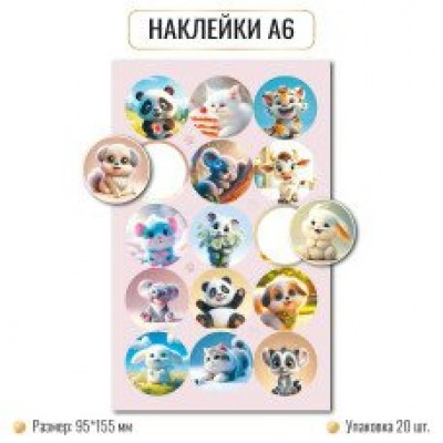 Наклейка  А6 животные 95х155 мм