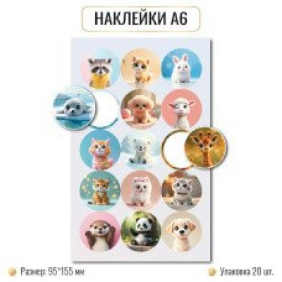 Наклейка  А6 животные 95х155 мм