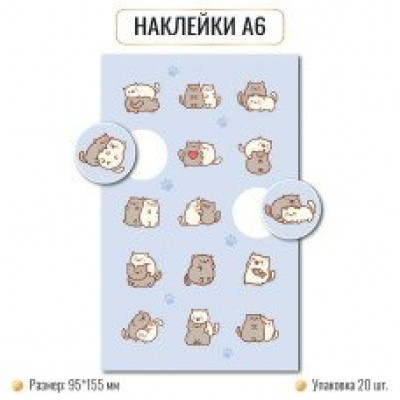 Наклейка  А6 коты 95х155 мм