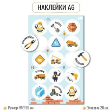 Наклейка  А6 спецтехника 95х155 мм