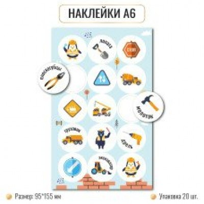 Наклейка  А6 спецтехника 95х155 мм
