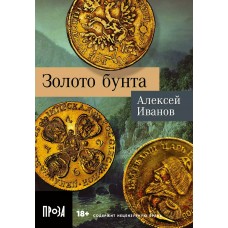 Иванов А.В. Золото бунта