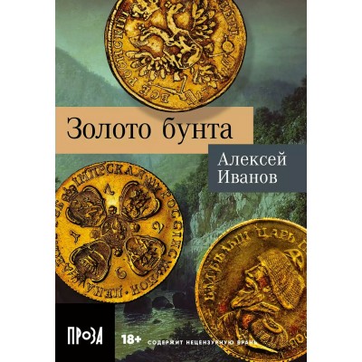 Иванов А.В. Золото бунта
