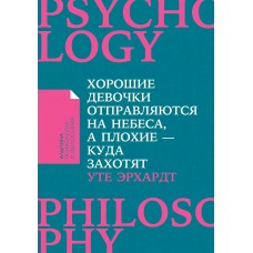 Эрхардт У. Хорошие девочки отправляются на небеса, а плохие — куда захотят