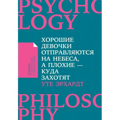 Эрхардт У. Хорошие девочки отправляются на небеса, а плохие — куда захотят