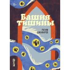 Джафаров Р. Башня тишины