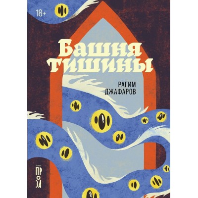 Джафаров Р. Башня тишины