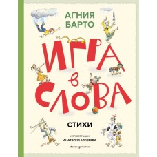 Барто А.Л. Игра в слова. Стихи (ил. А. Елисеева)