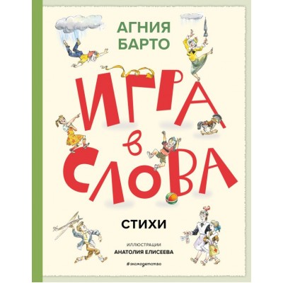 Барто А.Л. Игра в слова. Стихи (ил. А. Елисеева)