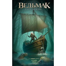 Сапковский А.И. Ведьмак. Сезон гроз